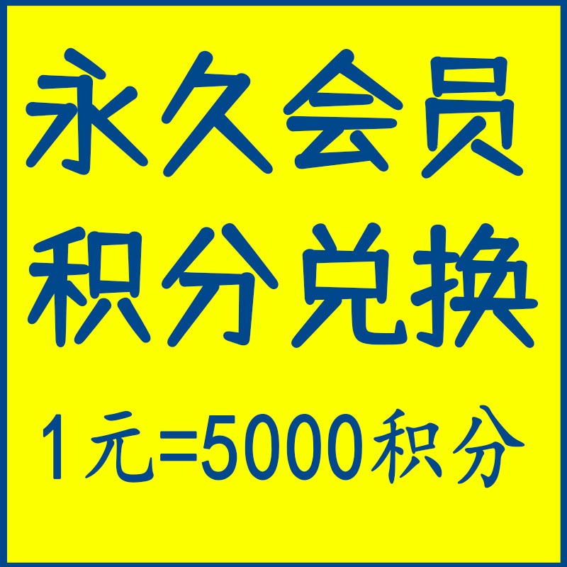 永久会员积分充值1元=5000积分